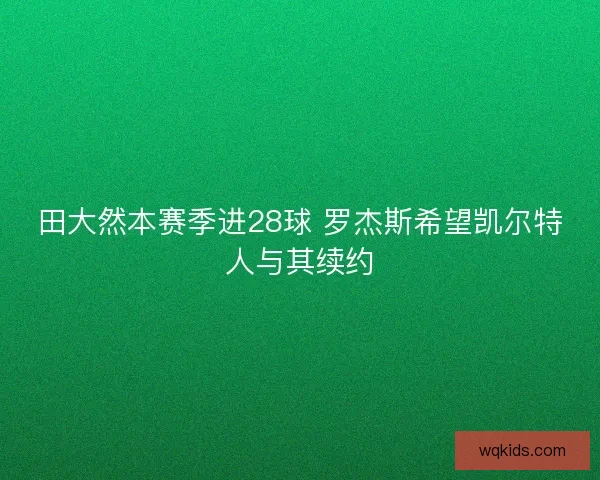 田大然本赛季进28球 罗杰斯希望凯尔特人与其续约